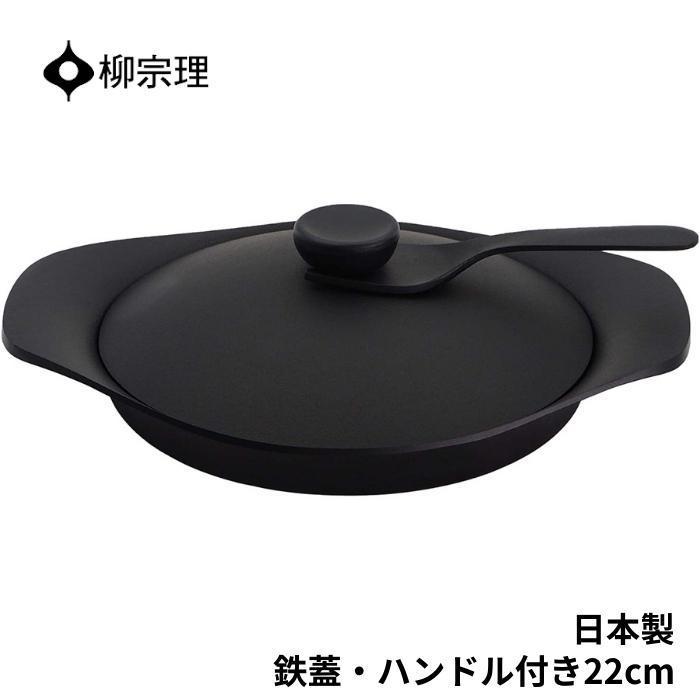 柳宗理 南部鉄器 オイルパン 4905689312450 22cm フライパン 鉄器蓋
