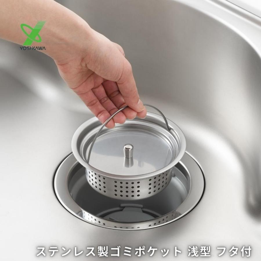 ヨシカワ ステンレス製 ゴミポケット 浅型 フタ付 シンク 1214989 排水