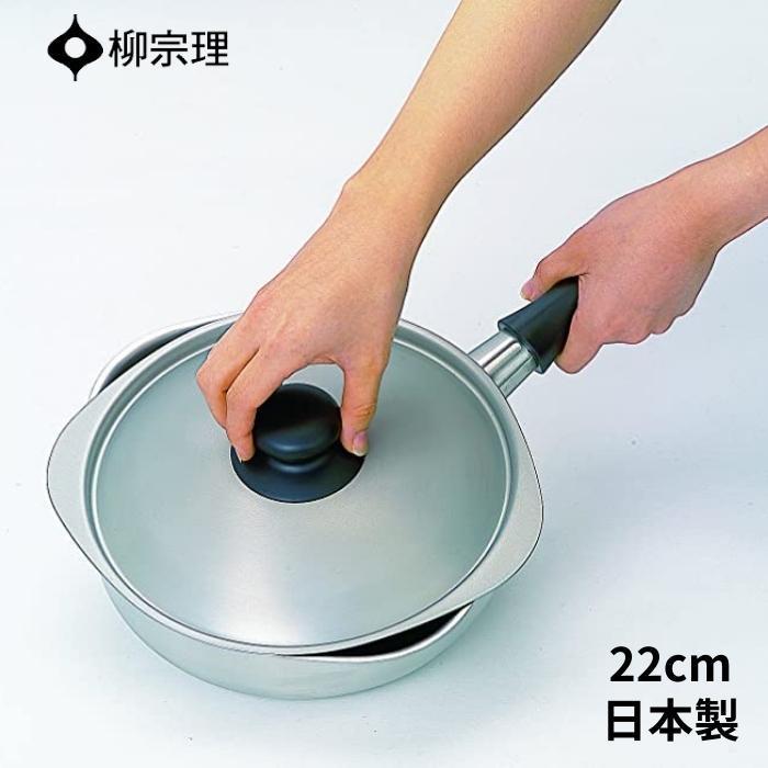 柳宗理 ステンレス 鍋 片手鍋 22cm ガス火 IH対応 日本製
