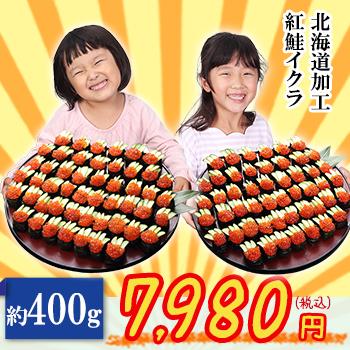 北海道加工 紅鮭イクラ（超小粒） 約400g（約200g×2パック） : 彩りの