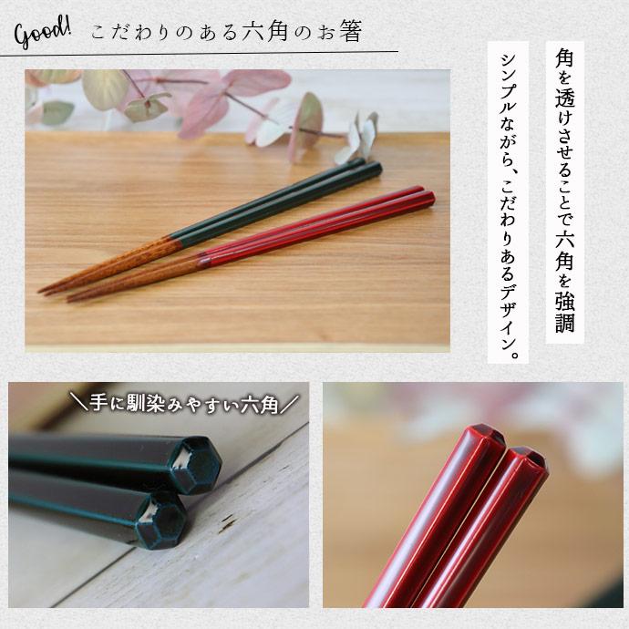 箸蔵まつかん 塗箸 六角箸 1膳 全長21cm 日本製 国産 木製 六角 箸 お