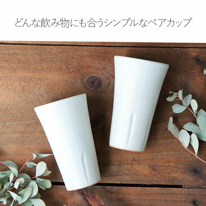 ペアカップ 美濃焼 白 マット 2個セット スリム コップ マグカップ