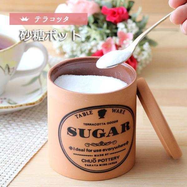 テラコッタ 砂糖 シュガー ポット 日本製 卓上 テーブルウェア 保存