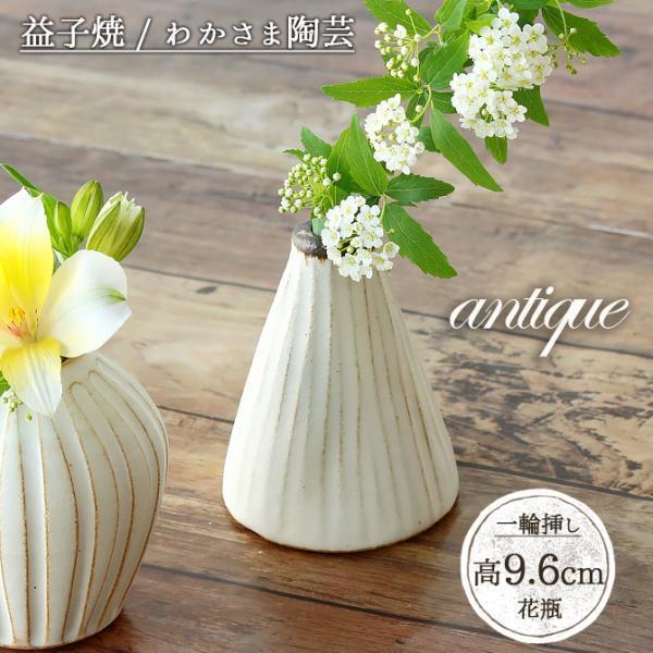 さんかくのアンティーク 花瓶 花器 益子焼 日本製 フラワーベース 花