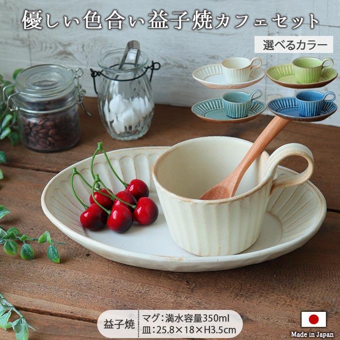 カップ＆ソーサー セット マグカップ 楕円皿 おしゃれ 陶器 350ml 益子