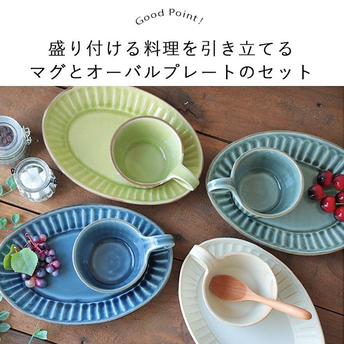 カップ＆ソーサー セット マグカップ 楕円皿 おしゃれ 陶器 350ml 益子