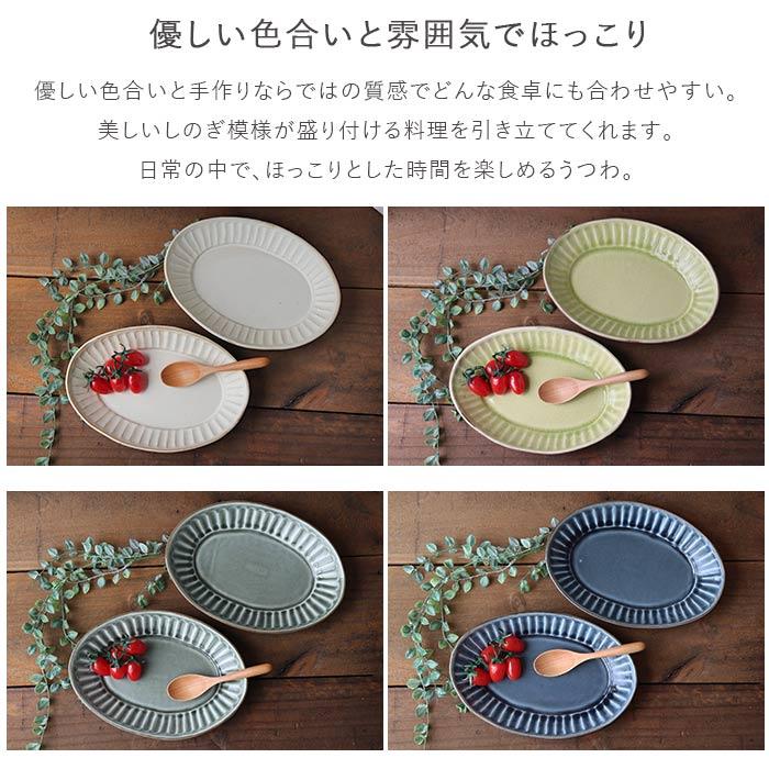 選べる4色 2枚set 益子焼 わかさま 暮らしの器 楕円皿 皿 プレート