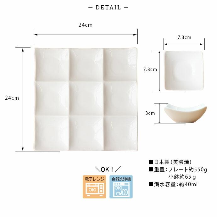 美濃焼 9種 仕切り プレート 小鉢 4点セット 24cm 日本製 磁器 食器 皿