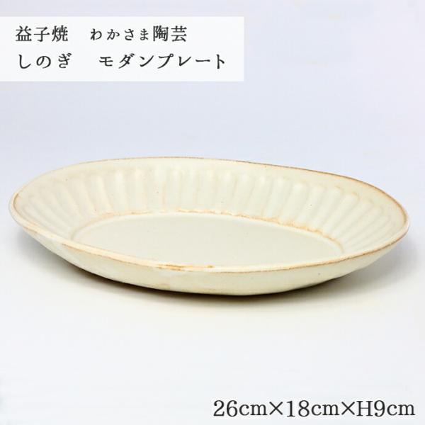 わかさま陶芸 益子焼 しのぎ モダン プレート きなり 26cm 日本製 陶器