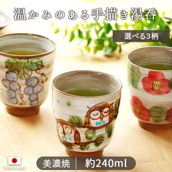 食器 湯呑 コップ 陶器 日本製 選べる柄 美濃焼 手描き ふくろう