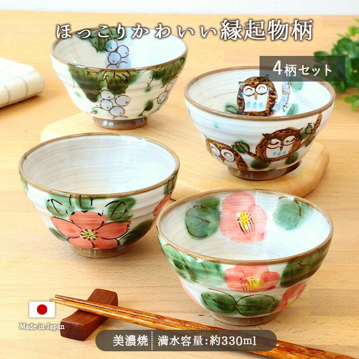 美濃焼 開運の手描き 飯碗 4柄セット 4個組 日本製 焼物 陶器 土物