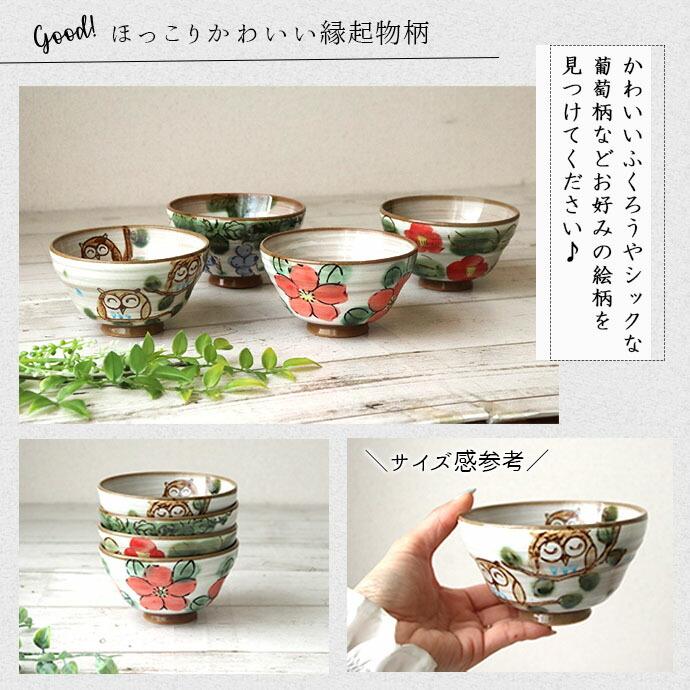 手描きの葡萄模様4つ脚付き陶器2枚 美濃焼 開運の手描き 飯碗 4柄セット 4個組 日本製 焼物 陶器 土物