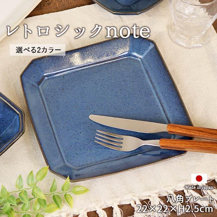 プレート ワンプレート 大皿 角皿 レトロシックnote 八角 日本製