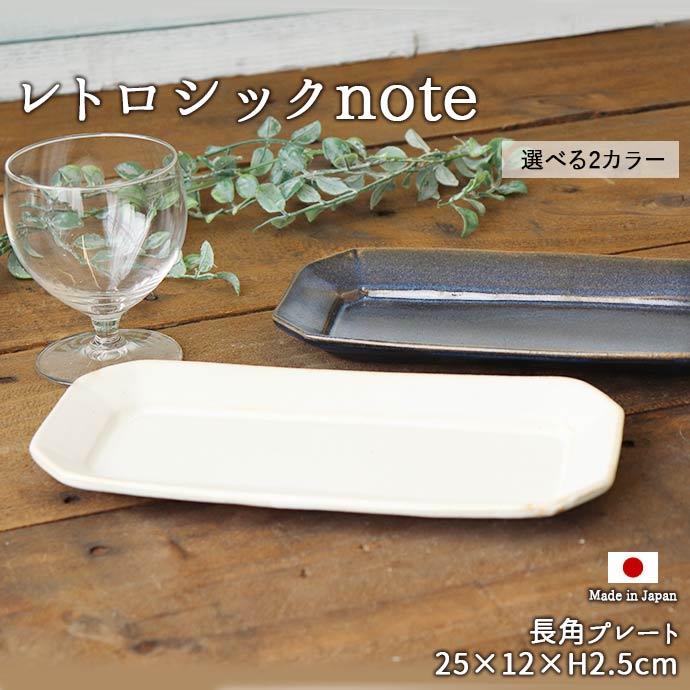 プレート 長皿 角皿 レトロシックnote 長角 日本製 皿 陶磁器 おしゃれ