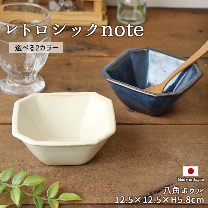 ボウル 鉢 角鉢 小鉢 レトロシックnote 八角 マルチボウル 日本製