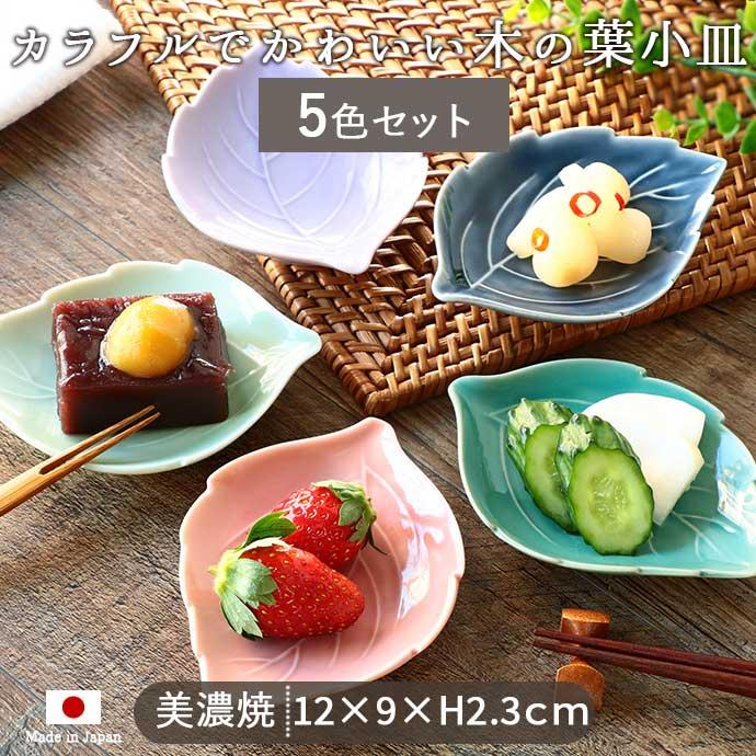 美濃焼 木の葉 5色set 皿 小皿 食器 5個組 お皿 豆皿 醤油皿 薬味皿