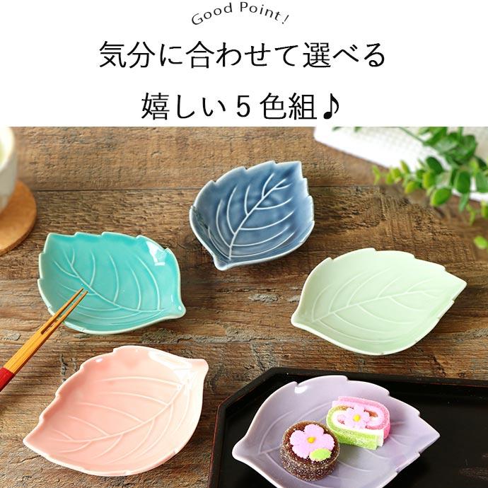 美濃焼 木の葉 5色set 皿 小皿 食器 5個組 お皿 豆皿 醤油皿 薬味皿