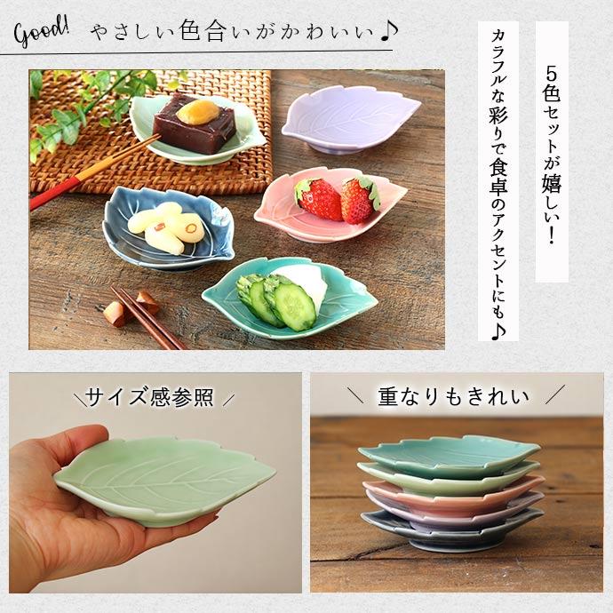 美濃焼 木の葉 5色set 皿 小皿 食器 5個組 お皿 豆皿 醤油皿 薬味皿
