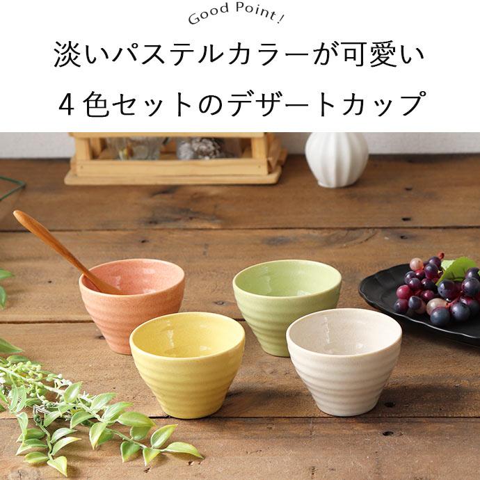 小鉢 マルチカップ 陶器 4色セット 淡い 色彩 くすみ デザートカップ