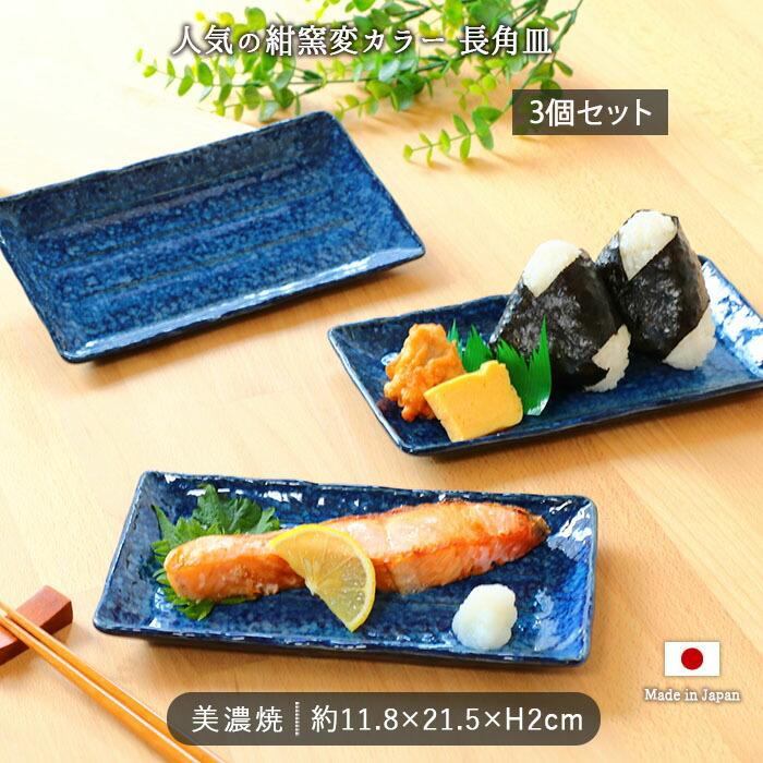 窯変 ネイビー 長角皿 3枚セット 美濃焼 11.8×21.5cm 日本製 皿