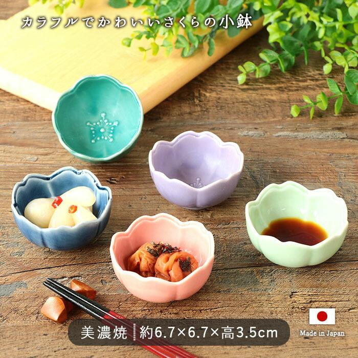 5色set】美濃焼 さくら 小付鉢 紫 ピンク 藍 エメラルドグリーン ヒワ