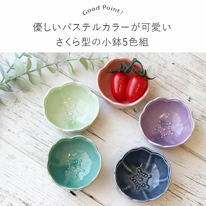 5色set】美濃焼 さくら 小付鉢 紫 ピンク 藍 エメラルドグリーン ヒワ