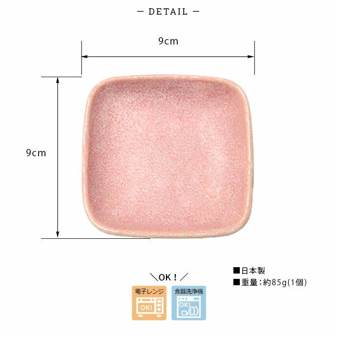 プレート 小皿 角皿 9cm 4個セット 4色組 スクエア 美濃焼 磁器
