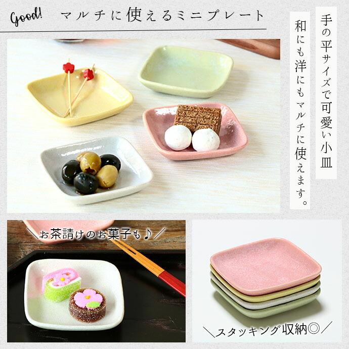 プレート 小皿 角皿 9cm 4個セット 4色組 スクエア 美濃焼 磁器