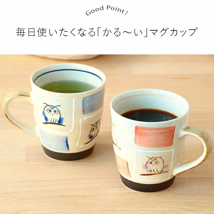 2個set】マグカップ カップ 美濃焼 軽量 ふくろう マグ コップ カフェ