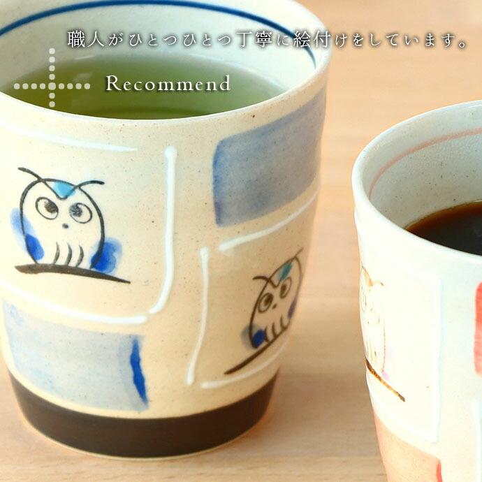 2個set】マグカップ カップ 美濃焼 軽量 ふくろう マグ コップ カフェ