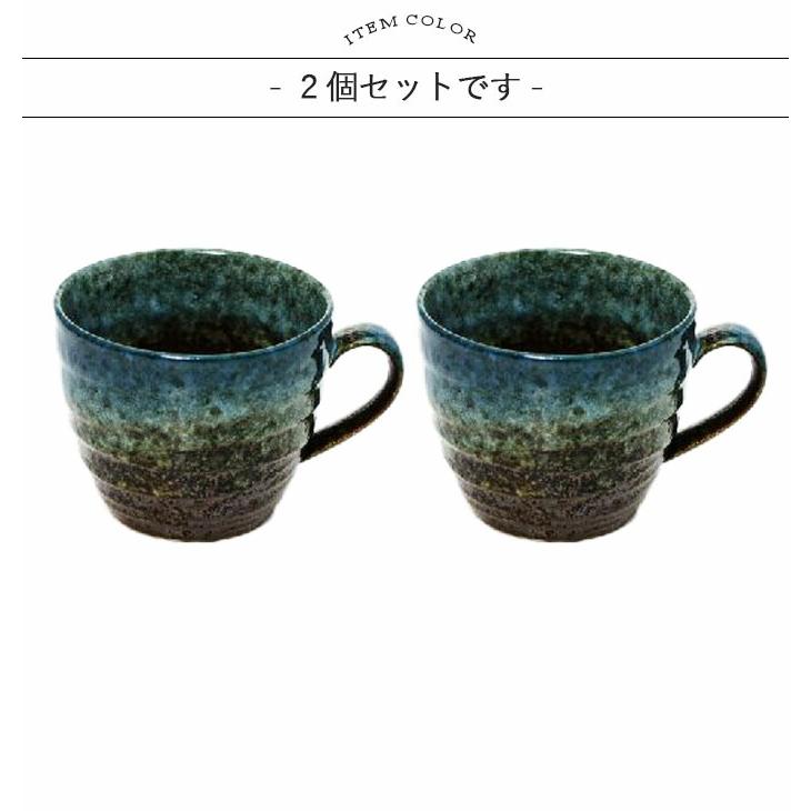コーヒー マグ トルコ ブルー 2個セット 径9.2cm 260ml 日本製 美濃焼