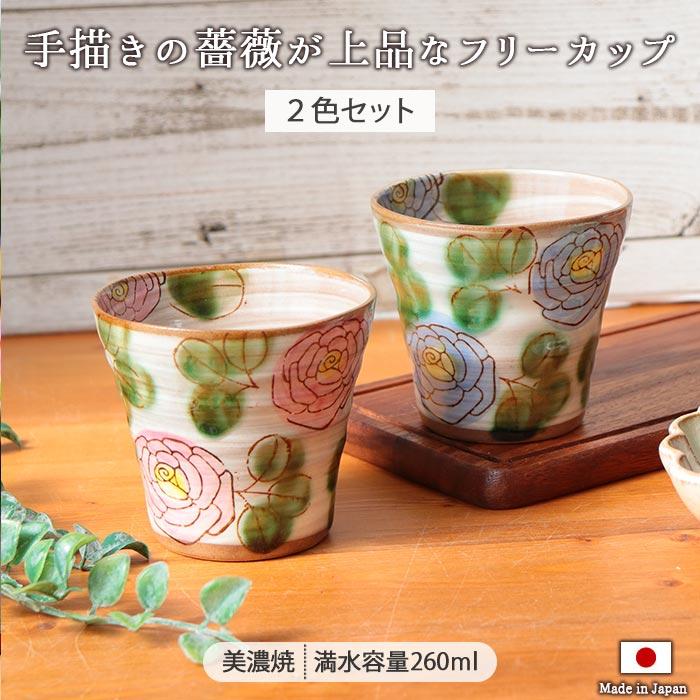 おしゃれ マルチ カップ フリーカップ 2色セット 日本製 美濃焼 陶器