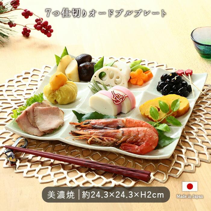 ☆４枚セット☆　ヒトマスが大きい　６ツ仕切り皿　おせち　お正月　ワンプレート 仕切り 皿 7種 オードブル プレート 仕切りプレート 磁器 美濃焼 日本