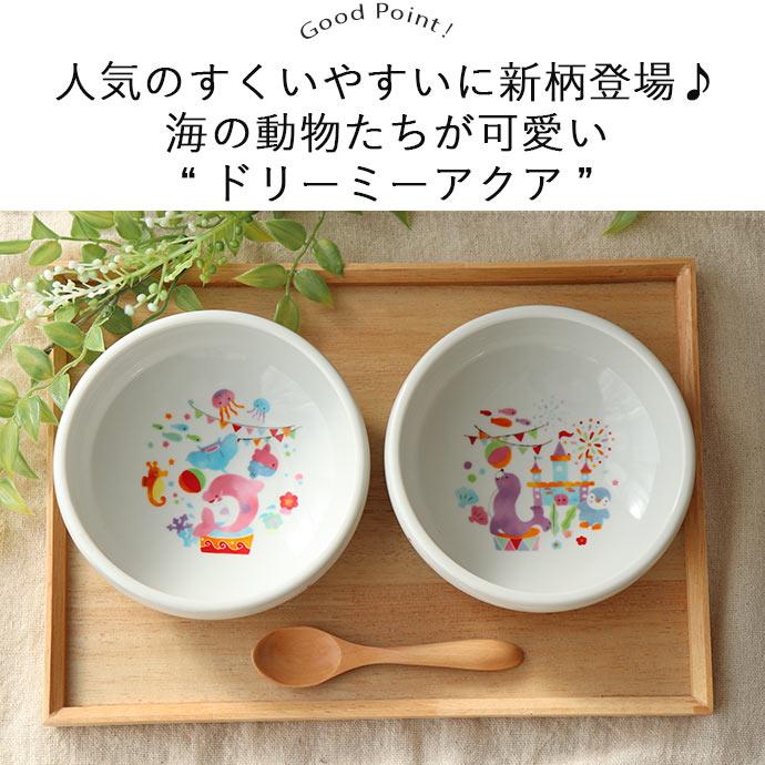 子ども食器 ドリーミーアクア すくいやすい ボウル 中 径13.8cm 美濃焼