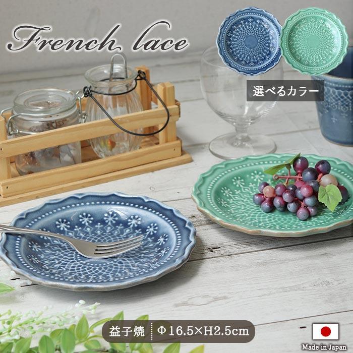 わかさま陶芸 フレンチ レース プレート 取り皿 皿 16.5cm 日本製 益子