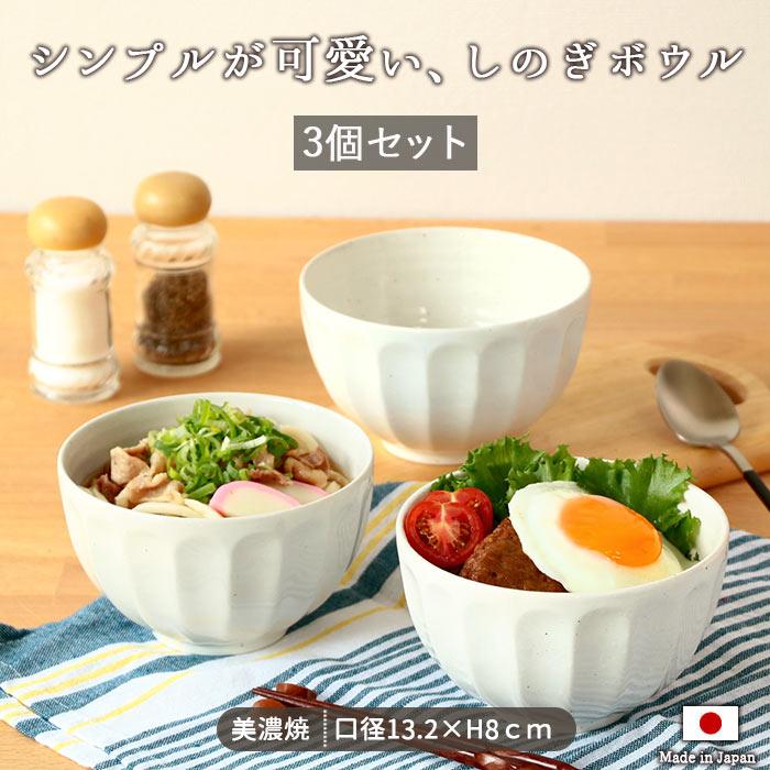なめらか ボウル マルチ 3個セット 小鉢 美濃焼 Fluting 径13.2cm 鉢