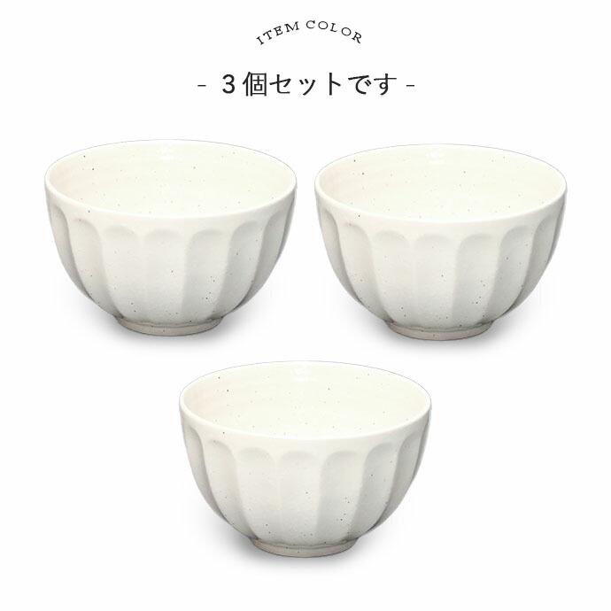 RAYNAUD ホワイト 鉢・ボウル 3点セット (サイズ L,M,S) なめらか ボウル マルチ 3個セット 小鉢 美濃焼 Fluting 径13.2cm 鉢