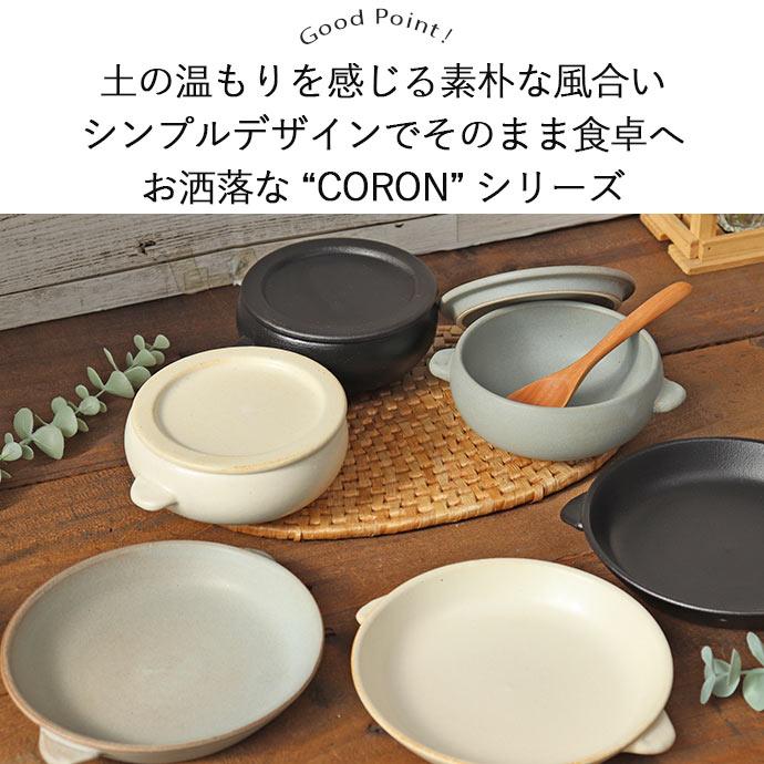 プレート 蓋 皿 中皿 CORON オーブンボウル フタ皿 径13cm 日本製 美濃