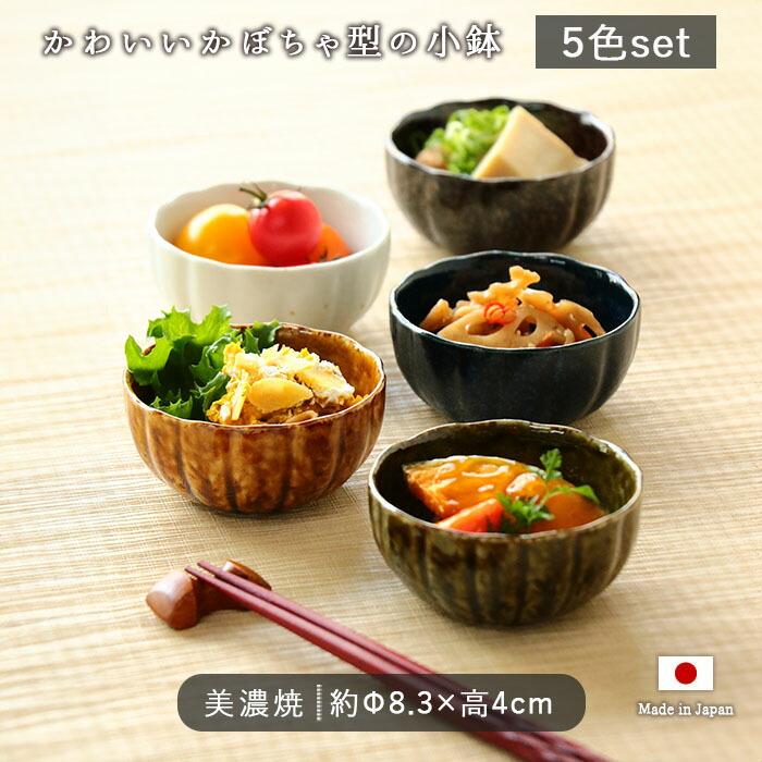 小鉢 鉢 美濃焼 かぼちゃ型 豆鉢 5色セット 径8.3cm 磁器 和柄 和風