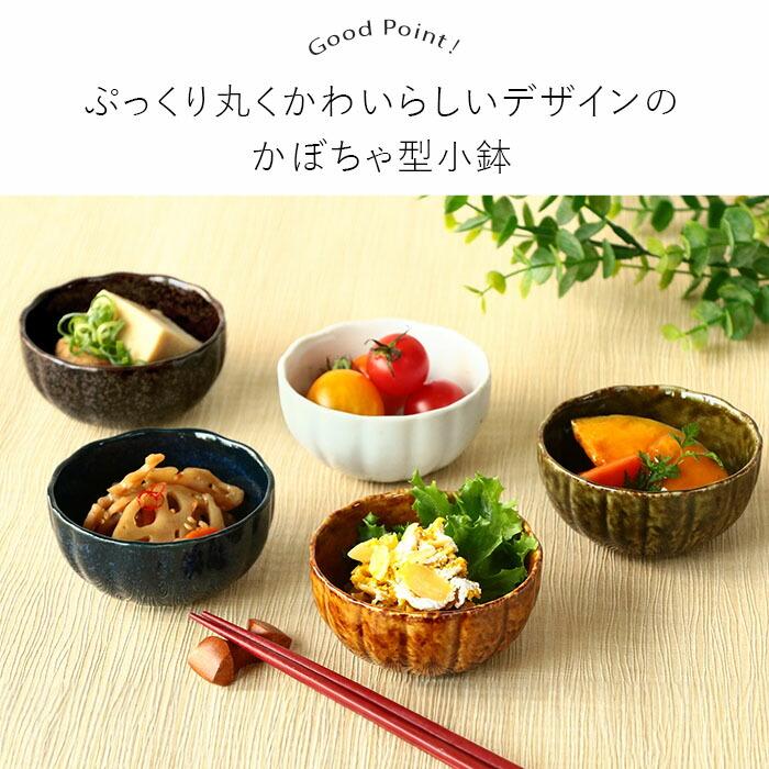 小鉢 鉢 美濃焼 かぼちゃ型 豆鉢 5色セット 径8.3cm 磁器 和柄 和風