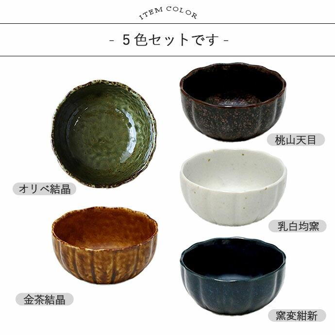 小鉢 鉢 美濃焼 かぼちゃ型 豆鉢 5色セット 径8.3cm 磁器 和柄 和風