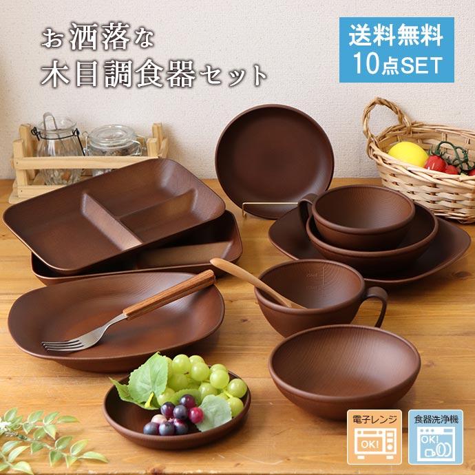 皿 木箱入り 食器セット 木目調 プレート ボウル カトラリー ギフト セット 10点 日本製 樹脂