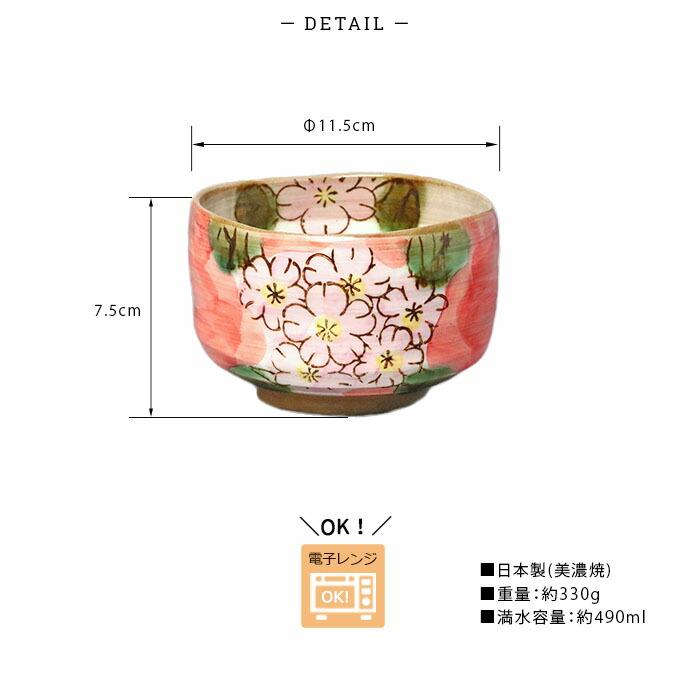 美濃焼 手描き 抹茶碗 さくら おしゃれ 陶器 電子レンジ対応 茶道具