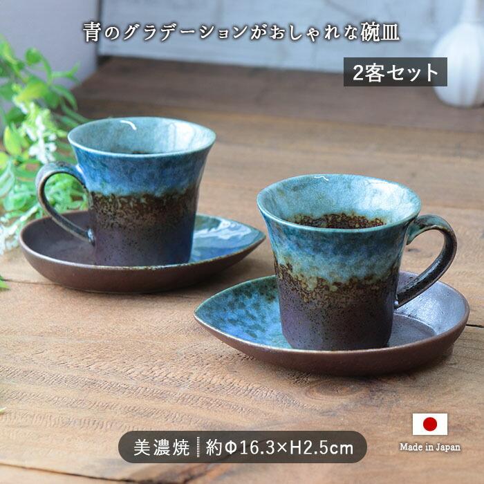  / カップ&ソーサー/2点セット 2客set】カップ＆ソーサー 美濃焼 モダン カフェ 碗皿 セット 200ml