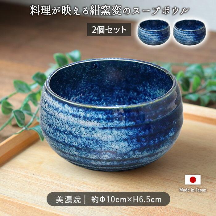 窯変 ネイビー シチュー ボウル 美濃焼 2個セット 径10cm 430ml 日本製