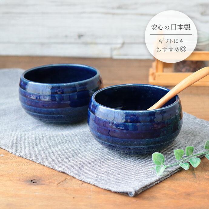 窯変 ネイビー シチュー ボウル 美濃焼 2個セット 径10cm 430ml 日本製