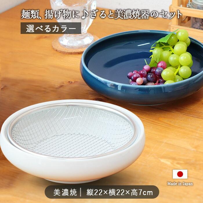 揚げ物 ざる 美濃の器 皿 プレート 径22cm 日本製 美濃焼 磁器 食器 丸