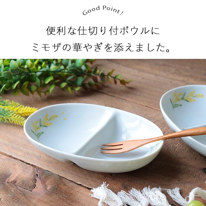便利 2つ仕切り ボウル ミモザ セット 300ml 日本製 陶磁器 食器 皿 お