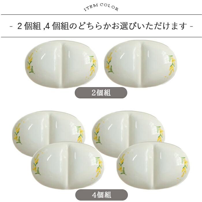 便利 2つ仕切り ボウル ミモザ セット 300ml 日本製 陶磁器 食器 皿 お