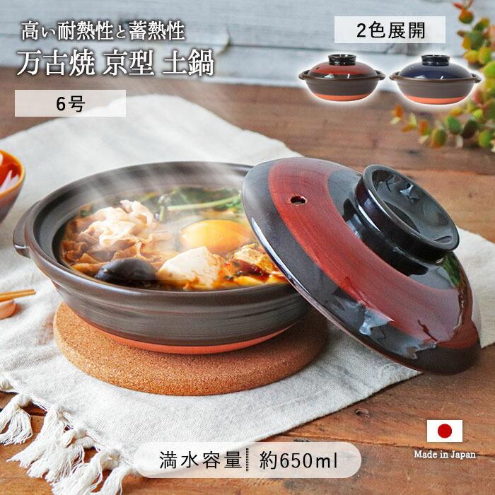 万古焼 京型 土鍋 6号 650ml 日本製 耐熱 陶器 鍋 小鍋 耐熱鍋 ご飯鍋